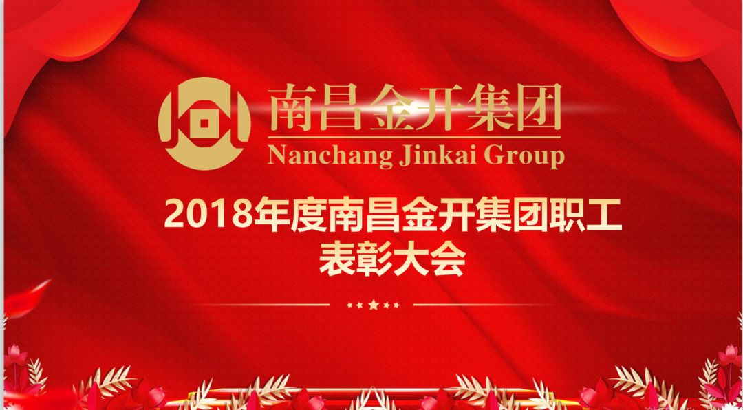 南昌金开集团召开2018年度优秀职工表彰大会