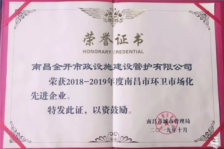 管护公司获“2018-2019年度南昌市环卫市场化先进企业”称号