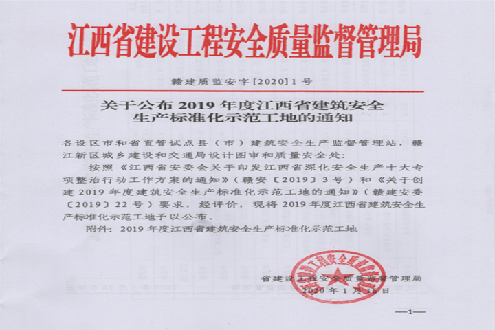 金开集团获得江西省建筑安全生产标准化示范工地