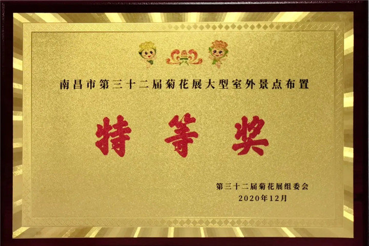 金开集团管护公司荣获市菊展特等奖!