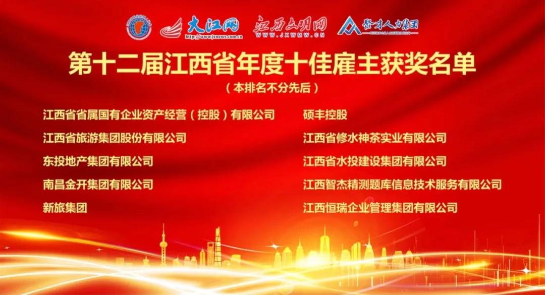 金开集团荣获“第十二届江西省年度十佳雇主”称号