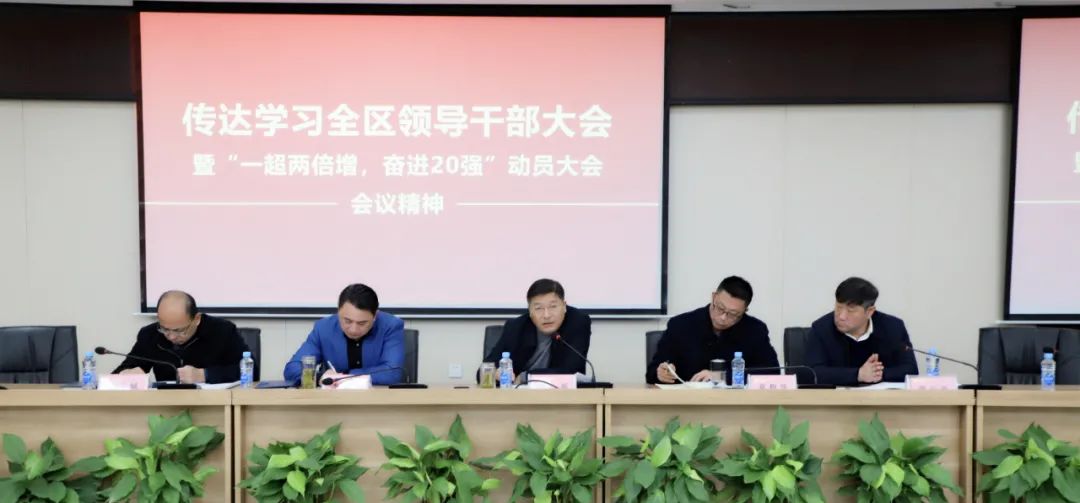金开集团传达全区干部大会暨“一超两倍增,奋进20强”大会