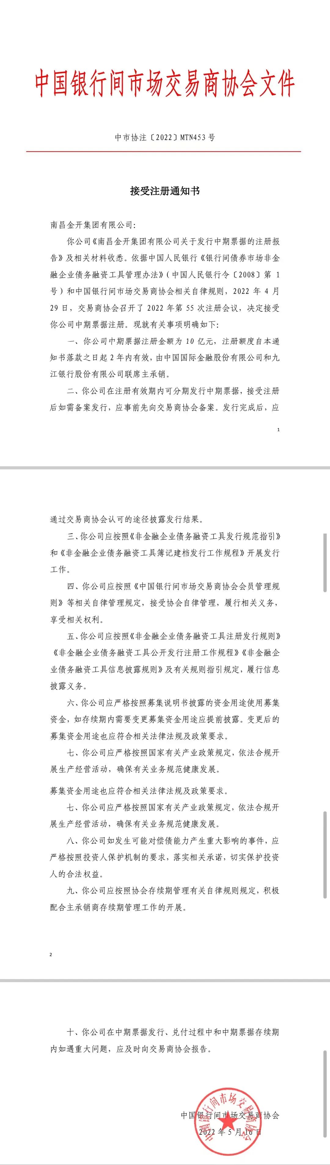 喜报!南昌金开集团10亿元中期票据成功获得注册!