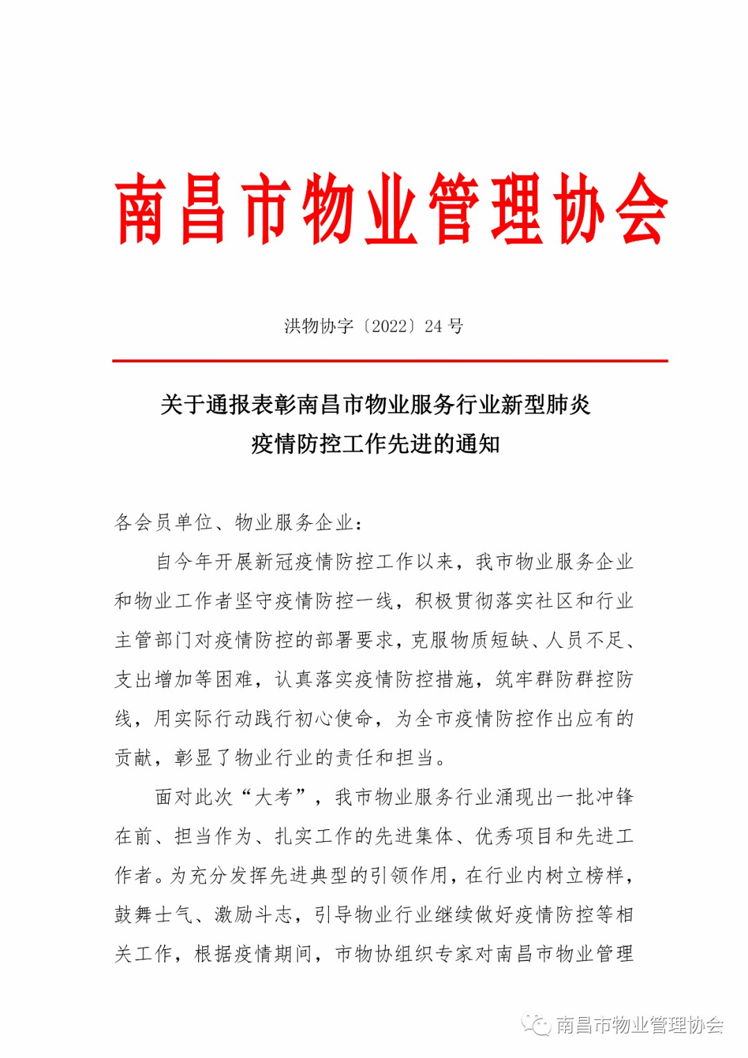 喜报!枫林物业荣获南昌市物业服务行业疫情防控先进集体