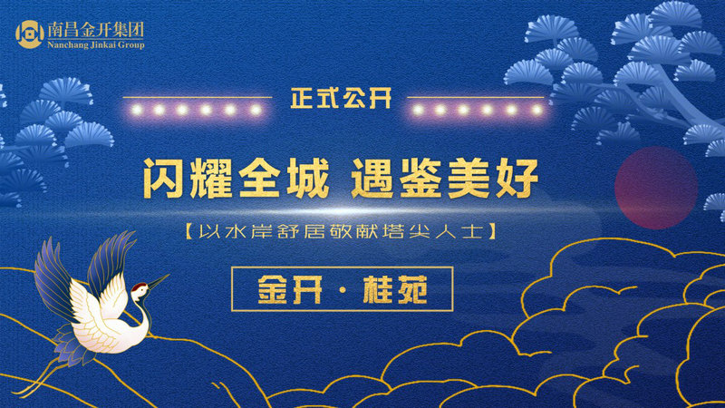 金开·桂苑 | 闪耀全城 遇鉴美好